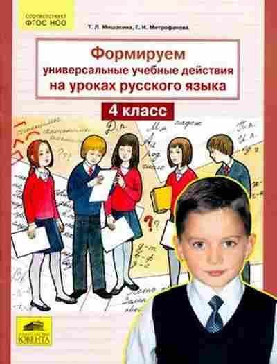 Книга Формируем универсальные уч.действия на уроках русс.яз. 4кл. Мишакина Т.Л., б-4153, Баград.рф